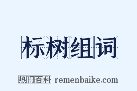 标树组词是什么意思的图片